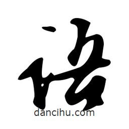 文征明寫的草書語