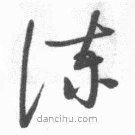 启功写的草书谏