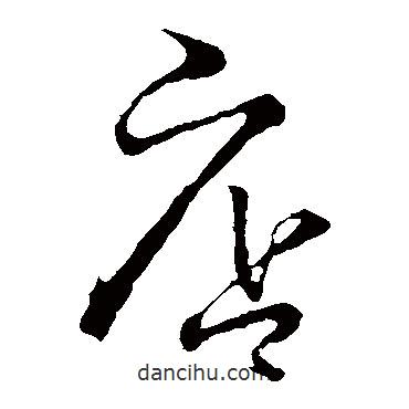 王鐸寫的草書店
