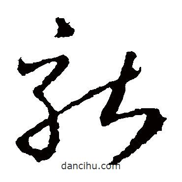 王羲之寫的草書就