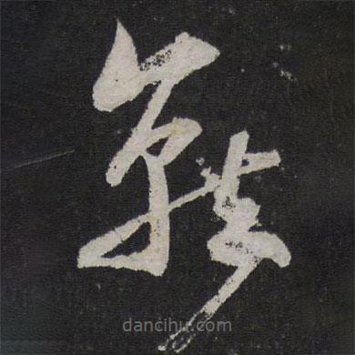 陸游寫的草書就