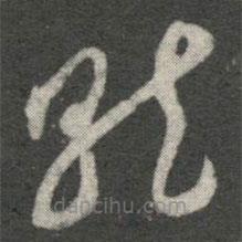 王羲之寫的草書就