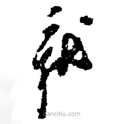 毛澤東寫的草書就