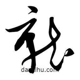 張瑞圖寫(xiě)的草書(shū)就