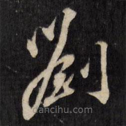 劉體仁寫的草書劉