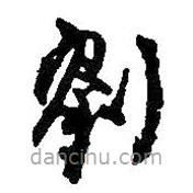 何紹基寫的草書劉