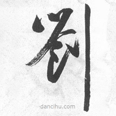 啟功寫的草書劉