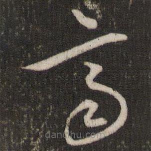 文征明写的草书齐