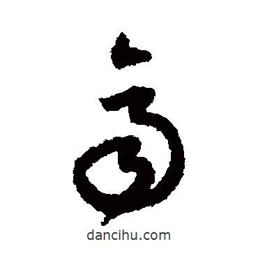 陆居仁写的草书齐