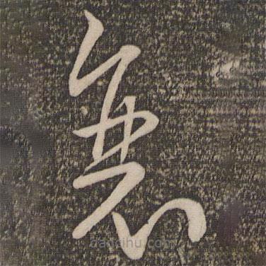 孫過庭寫的草書衰