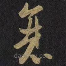 王羲之寫的草書衰