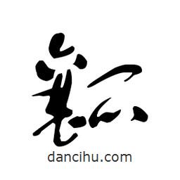 佚名寫的草書(shū)瓤