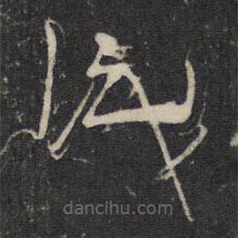 陆机写的草书识