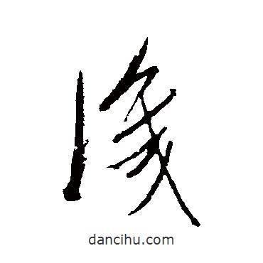 杨宾写的草书识