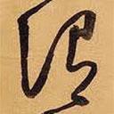 王铎写的草书谓