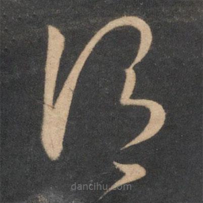 孫過庭寫的草書謂