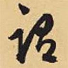 赵孟頫写的草书谓