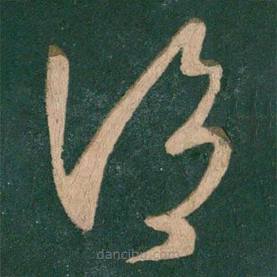 王獻之寫的草書謂