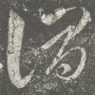 何氏寫的草書謂