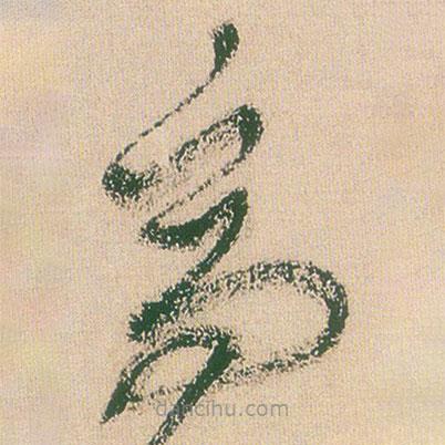 王鐸寫(xiě)的草書(shū)高