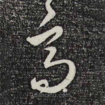 饒介寫(xiě)的草書(shū)高