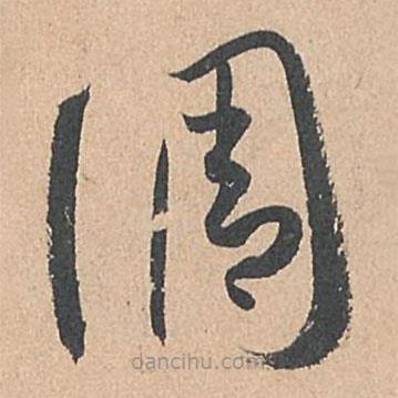 孫過庭寫的草書調(diào)