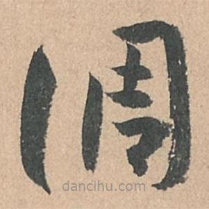 孫過庭寫的草書調(diào)