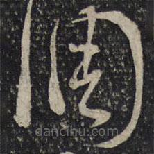 曾肇寫(xiě)的草書(shū)調(diào)