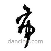 何紹基寫的草書市