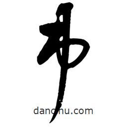 王鐸寫的草書市