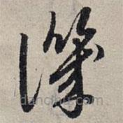 赵孟頫写的草书讥