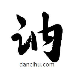 邢源高寫的草書訥