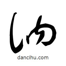 于右任寫的草書訥