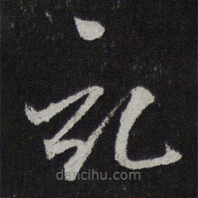 鄧文原寫的草書記