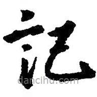 王羲之寫的草書記