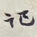 趙之謙寫的草書記