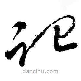 毛澤東寫的草書記