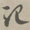 草書法華經(jīng)寫的草書記