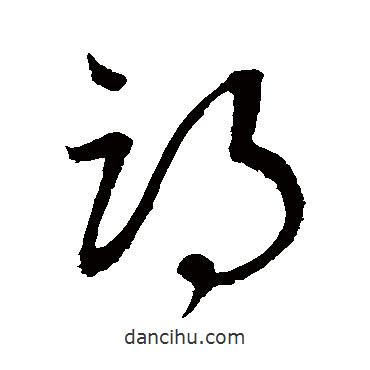 沈粲寫的草書邙