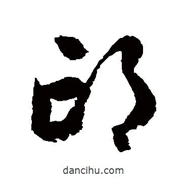 歸莊寫的草書邙