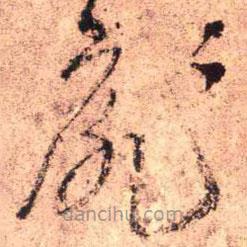 王铎写的草书扉