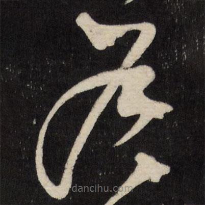 王鐸寫的草書戶