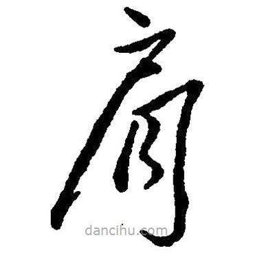 毛澤東寫的草書肩