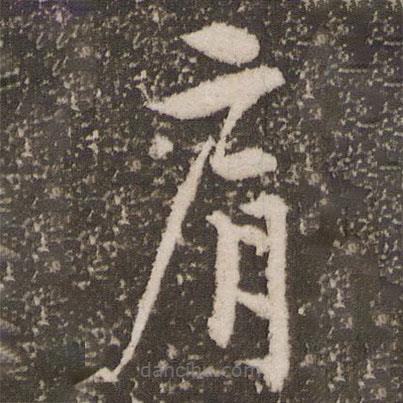 徐有貞寫的草書肩