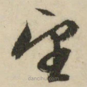 文征明寫的草書望