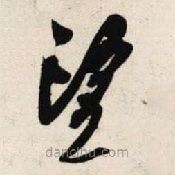 吳琚寫的草書望