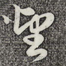 趙孟頫寫的草書望