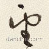 于右任寫的草書望