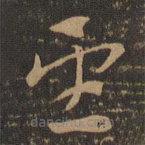 索靖写的草书望