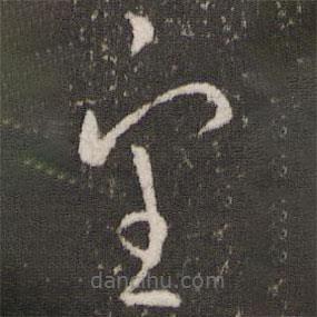 王羲之寫的草書望